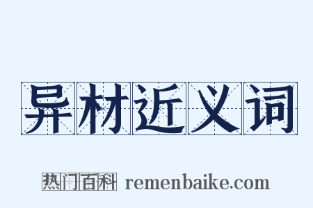 异材近义词是什么意思的图片
